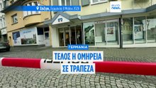 Γερμανία - Ληστεία σε τράπεζα: Ελεύθεροι οι όμηροι, άφαντοι οι δράστες
