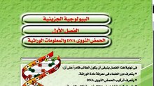 البيولوجيا الجزيئية للثانوية العامة  مقدمة لا غنى عنها