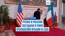 Рубио и Мелони обсудили отношения США и Италии