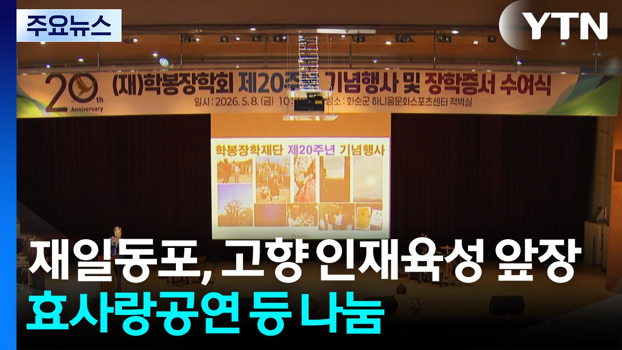 재일동포, 고향 인재 육성 앞장...효사랑 공연 등 나눔 잇따라 / YTN