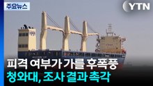 피격 여부가 가를 후폭풍...청와대, 조사 결과에 촉각 / YTN