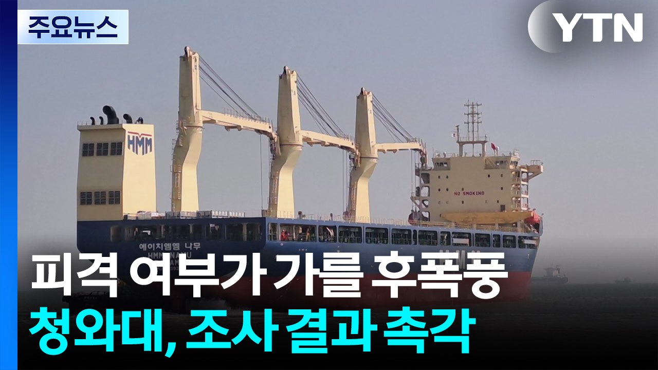 피격 여부가 가를 후폭풍...청와대, 조사 결과에 촉각 / YTN