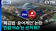 특검법·윤어게인 '민감 이슈'는 선거 뒤?...'제각각' 셈법 / YTN
