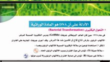 شرح درس التحول البكتيري + حل أهم الأسئلة المتوقعة  أحياء ثالثة ثانوي.