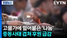 고물가에 얼어붙은 '나눔의 손길'..."쌀이 바닥나" / YTN