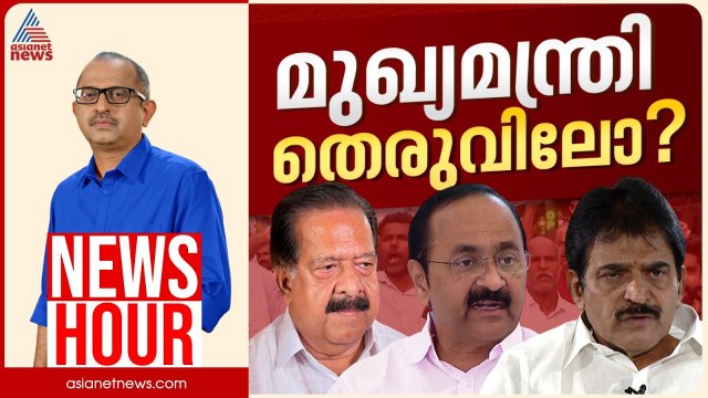 മുഖ്യമന്ത്രി തർക്കം തെരുവിലേക്കോ? 'ജനഹിതം' കേരളമാകെ ചർച്ചയാകുന്നോ? | Vinu V John | News Hour