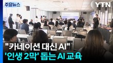 "카네이션 대신 AI"...부모님 인생 2막 돕는 인공지능 교육 / YTN