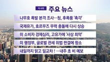 [YTN 실시간뉴스] 나무호 폭발 본격 조사...청, 후폭풍 '촉각' / YTN
