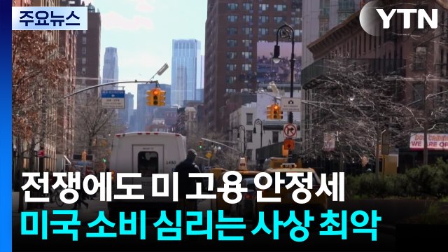 전쟁으로 미국 소비 심리 사상 최악...고용 안정세에 뉴욕 증시는 장중·종가 최고치 경신 / YTN