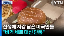 전쟁에 지갑 닫은 미국인들..."버거 세트 대신 단품" / YTN