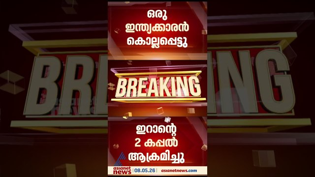 ഇറാനിലേക്ക് കടക്കാൻ ശ്രമിച്ച രണ്ട് കപ്പലുകളെ ആക്രമിച്ച് അമേരിക്ക; ഒരു ഇന്ത്യക്കാരൻ കൊല്ലപ്പെട്ടു