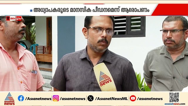 പെരിന്തല്‍മണ്ണയില്‍ എട്ടാംക്ലാസ് വിദ്യാര്‍ത്ഥി ജീവനൊടുക്കിയത് അധ്യാപകരുടെ പീഡനം കാരണമെന്ന് കുടുംബം