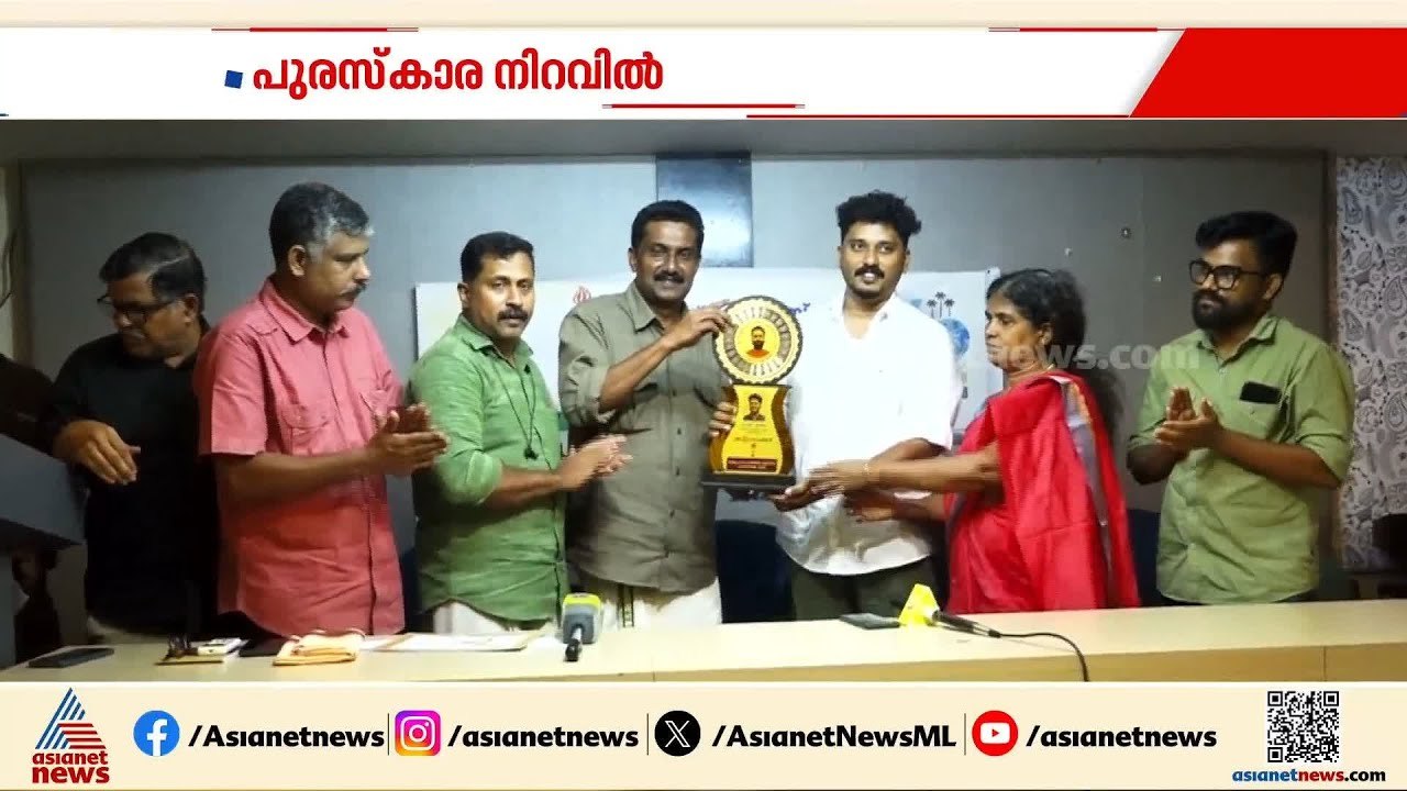 എ.വി.മുകേഷ് അനുസ്മരണ പുരസ്കാരം ഏഷ്യാനെറ്റ് ന്യൂ...