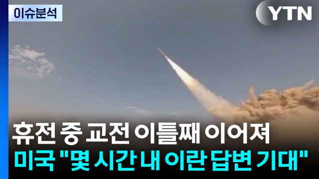 휴전 중 교전 이틀째 이어져...미국 몇 시간 내 이란 답변 기대 / YTN