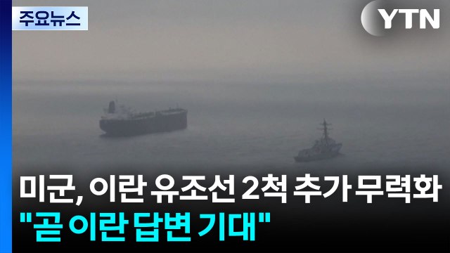 미군, 이란 유조선 2척 추가 무력화... 곧 이란 답변 기대 / YTN