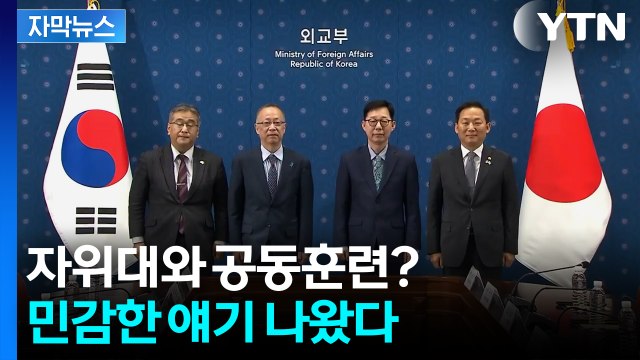 [자막뉴스] “한일 군사협력 추진”...정상회담 앞두고 일본이 꺼낸 카드 / YTN
