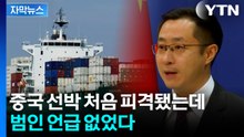 [자막뉴스] 폭발·화재 이어 피격까지...호르무즈서 벌어진 수상한 공격 / YTN