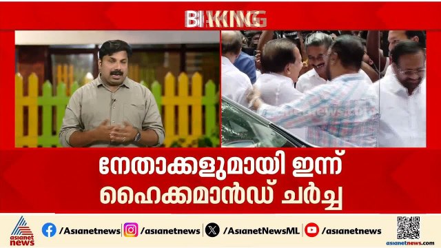 തർക്കം കൂടാതെ പ്രശ്നം പരിഹരിക്കാൻ ഹൈക്കമാൻഡ്; മുഖ്യമന്ത്രി ചർച്ചയിൽ ഇന്ന് നിർണായക ദിനം
