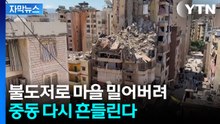 [자막뉴스] “휴전이라더니 폭격”...베이루트 다시 무너졌다 / YTN
