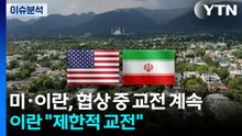 미·이란, 협상 중 교전 계속...이란 "제한적 교전" / YTN