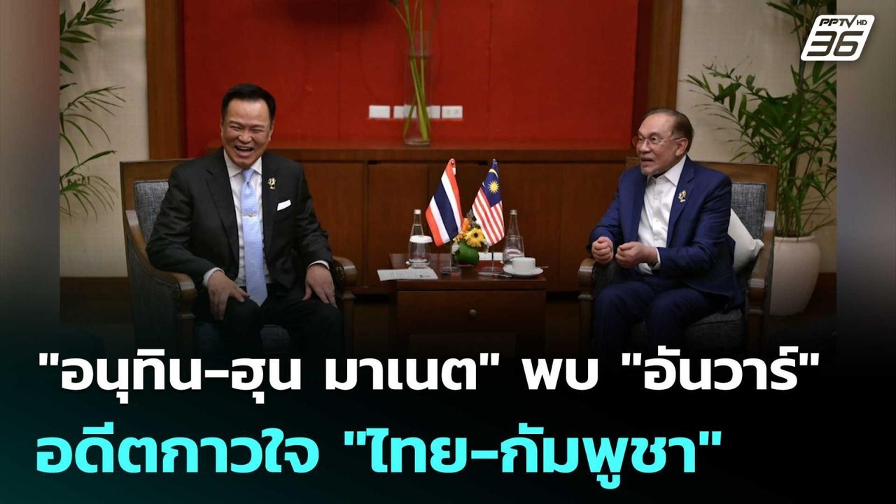 "อนุทิน-ฮุน มาเนต" พบ "อันวาร์" อดีตกาวใจ "ไทย-กัมพูชา" | ทันข่าวสุดสัปดาห์ | 9 พ.ค. 69