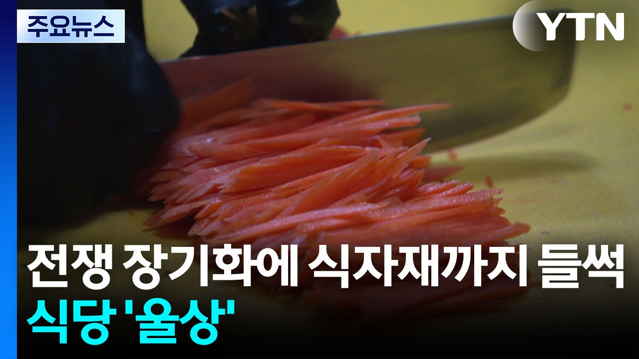 이란 사태 장기화에 식자재까지 들썩...식당 '울상' / YTN