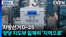 지방선거 D-25...양당 지도부 일제히 '지역으로' / YTN