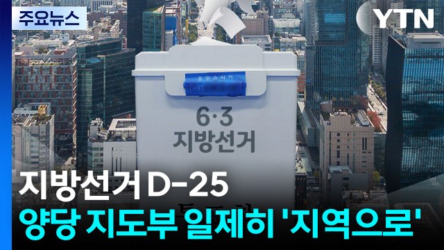 지방선거 D-25...양당 지도부 일제히 '지역으로' / YTN