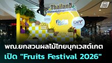 พณ.ยกสวนผลไม้ไทยบุกเวสต์เกต เปิด "Fruits Festival 2026" | ทันข่าวสุดสัปดาห์ | 9 พ.ค. 69