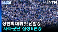 '6이닝 1실점' 장찬희 데뷔 첫 선발승...'사자 군단' 삼성 5연승 / YTN