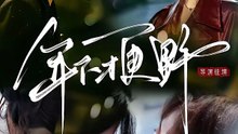 【短剧合集】 年下才更野