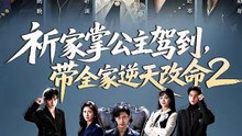 【短剧合集】 祈家掌公主驾到，带全家逆天改命2