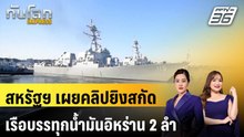 สหรัฐฯ เผยคลิปยิงสกัดเรือบรรทุกน้ำมันอิหร่าน 2 ลำในช่องแคบฮอร์มุซ | ทันโลก EXPRESS | 9 พ.ค. 69