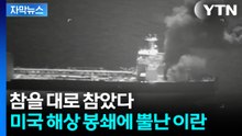[자막뉴스] 호르무즈 해협에 묶인 '20조 원'...엇갈린 미국 메시지 / YTN
