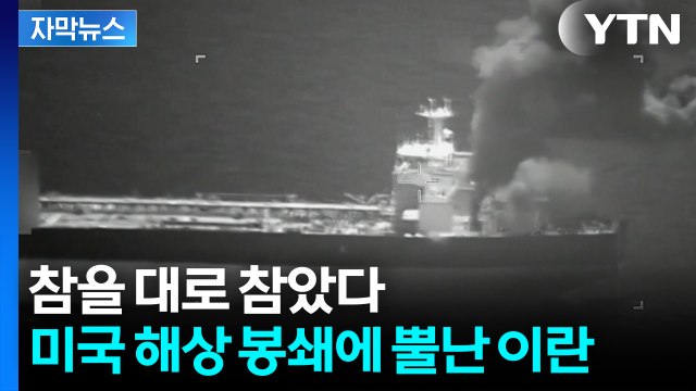 [자막뉴스] 호르무즈 해협에 묶인 '20조 원'...엇갈린 미국 메시지 / YTN