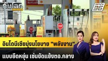 อินโดนีเซียมุ่งนโยบาย "พลังงาน" แบบยืดหยุ่น เซ่นขัดแย้งตอ.กลาง | ทันโลก EXPRESS | 9 พ.ค. 69