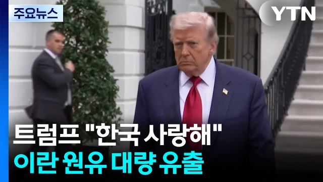트럼프 한국 사랑해 ...이란 원유 대량 유출 / YTN