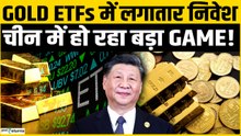 Gold ETFs में China का बड़ा Game Plan! लगातार खरीदारी से बढ़ेगी कीमतें? | Gold Rate Today