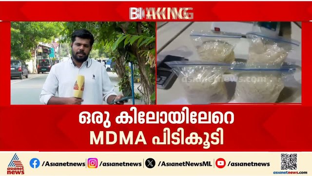 കോഴിക്കോട് നഗരത്തിൽ വൻ രാസ ലഹരി വേട്ട; ഒരു കിലോയിലേറെ എംഡിഎംഎ പിടികൂടി | Kozhikode