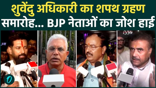 Bengal New CM News: बंगाल में नई सरकार का शपथग्रहण, BJP के नेता पहुंचे बंगाल | Suvendu Adhikari Oath