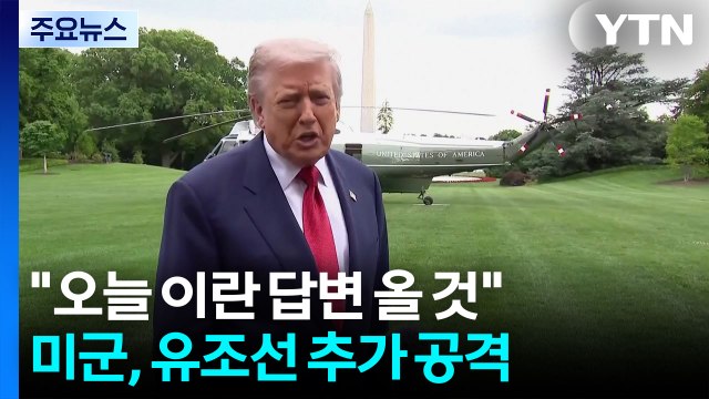 트럼프 오늘 이란 답변 올 것 ...미군, 유조선 추가 공격 / YTN