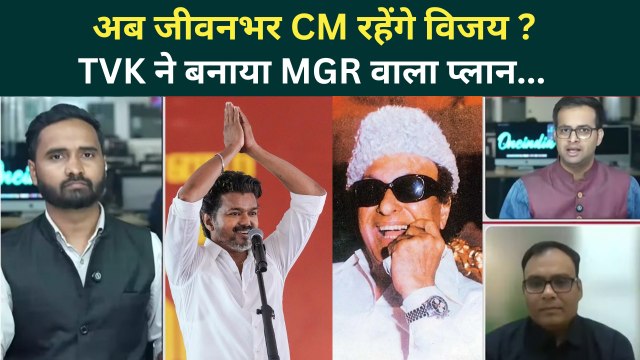 Tamil Nadu New CM: Thalapathy Vijay नहीं छोड़ेंगे कुर्सी! TVK ने बनाया कैसा प्लान? | DMK | AIADMK