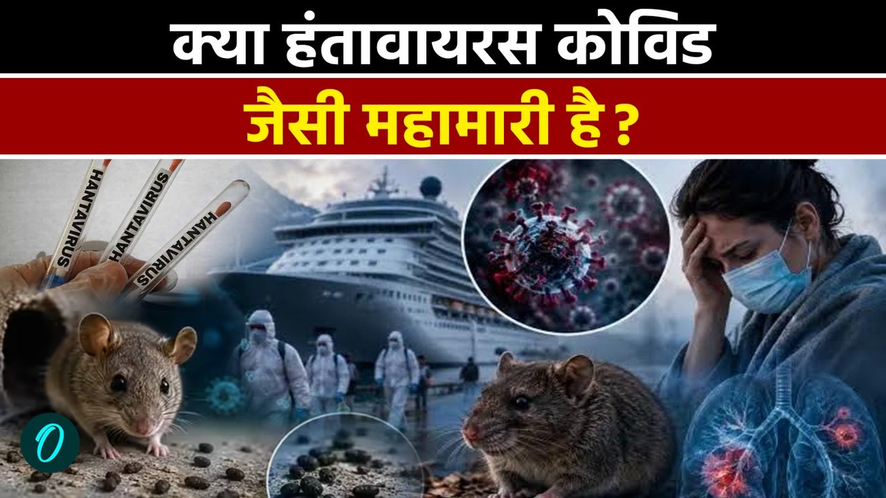 Hantavirus Alert: हंता वायरस से 3 की मौत, क्या कोविड जैसी महामारी है Hanta? WHO ने दी बड़ी चेतावनी!