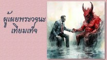 ผู้เผยพระวจนะเทียมเท็จ