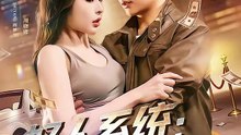 好人系统：从同居开始逆袭-00.00.00.000-01.05.21.589
