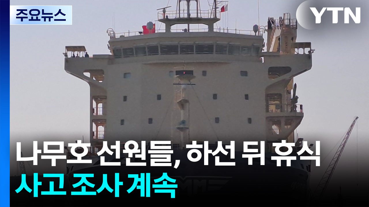 나무호 선원들, 하선 뒤 휴식...사고 조사 계속 / YTN