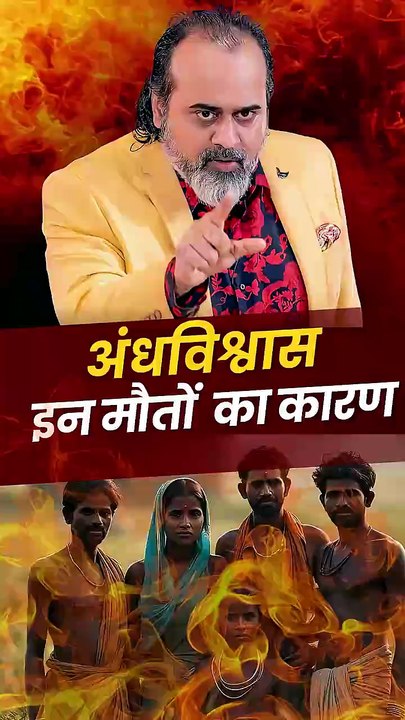अंधविश्वास इन मौतों का कारण __ आचार्य प्रशांत