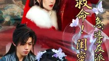 救命！闺蜜双穿：急，这届反派不好撩-00.00.00.000-01.01.56.667