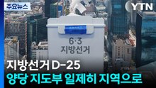 지방선거 D-25...양당 지도부 일제히 지역으로 / YTN
