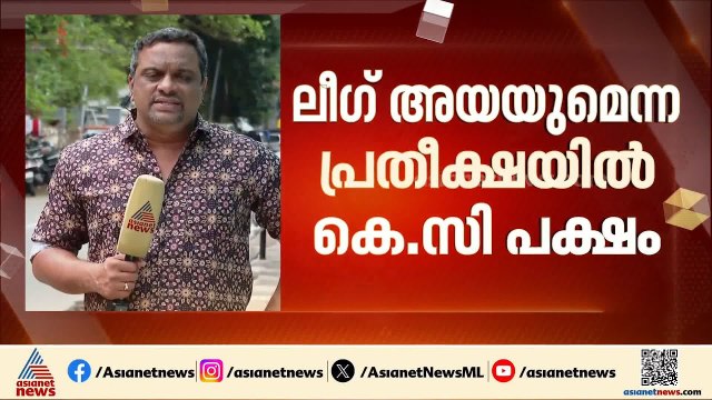 പ്രതീക്ഷ കൈവിടാതെ വി സി പക്ഷം; കെ സി പക്ഷത്തിന്റെ വിലയിരുത്തൽ എങ്ങനെ?